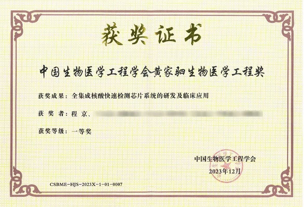 &ldquo;全集成核酸快速检测芯片系统的研发及临床应用&rdquo;项目荣获黄家驷生物医学工程奖一等奖
